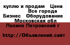 куплю и продам › Цена ­ 50 000 - Все города Бизнес » Оборудование   . Московская обл.,Лосино-Петровский г.
